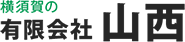 有限会社山西